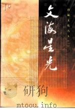 文海星光  -南通文化名人  1（1999 PDF版）