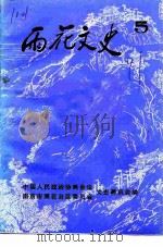 雨花文史  第5集（1991 PDF版）