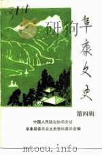 阜康文史  第4辑  阜康县民主建政史料专辑   1991  PDF电子版封面    中国人民政治协商会议阜康县委员会文史资料研究委员会编 