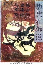 历史在诉说  -昌吉历史遗址与文物（1993 PDF版）