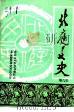 北庭文史  第6辑   1991  PDF电子版封面    中国人民政治协商会议吉木萨尔县委员会文史资料研究委员会编 