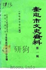 奎屯市文史资料  第1辑（1990 PDF版）