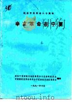 纪念辛亥革命八十周年  辛亥革命在宁夏（1991 PDF版）