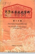 乌鲁木齐文史资料  第15辑  庆祝中国共产党成立七十周年专辑   1991  PDF电子版封面  11124·10  中国人民政治协商会议乌鲁木齐市委员会文史资料研究委员会编 