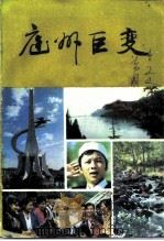 庭州巨变（1991 PDF版）