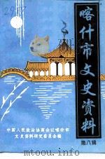 喀什市文史资料  第8辑   1993  PDF电子版封面    中国人民政治协商会议喀什市委员会文史资料委员会编 