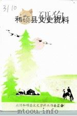 和硕县文史资料  第1辑（1993 PDF版）