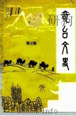 奇台文史  第3辑   1994  PDF电子版封面    中国人民政治协商会议新疆维吾尔自治区奇台县委员会文史资料委员 