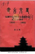 奇台文史  第5辑  隆重纪念政协奇台县委员会成立四十周年  1955-1995（1995 PDF版）