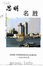 思明名胜   1997  PDF电子版封面    政协厦门市思明区委员会文史委员会 
