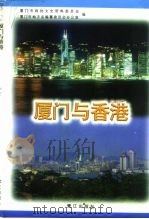 厦门与香港（1997 PDF版）