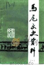 马尾文史资料  第1辑   1991  PDF电子版封面    邵良官 