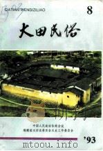 大田文史资料  第8辑  大田民俗（1993 PDF版）