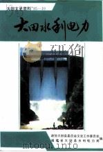 大田文史资料  第10辑  水利水电专辑（1995 PDF版）