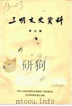 三明文史资料  第9辑（1991 PDF版）