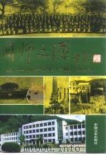 三明文史资料  第10辑  闽师之源（1993 PDF版）