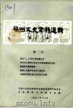 福州文史资料选辑  第11辑   1992  PDF电子版封面    中国人民政治协商会议福建省福州市委员会文史资料工作委员会编 