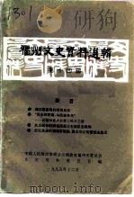 福州文史资料选辑  第14辑  纪念抗日战争胜利五十周年专辑（1995 PDF版）