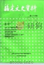 福建文史资料  第25辑（1991 PDF版）