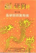 福建近现代人物  易学宗师黄寿祺（1993 PDF版）