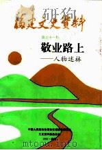 福建近现代人物  敬业路上-人物述林（1993 PDF版）