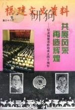 福建文史资料  第32辑  共展风采、再造辉煌  纪念福建省政协成立四十周年（1994 PDF版）