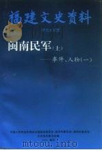 福建军事史料  闽南民军  上  事件、人物  1（1995 PDF版）