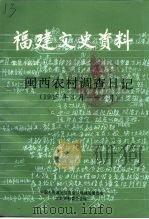 福建文史资料  第35辑  闽西农村调查日记  1945年4月-7月   1996  PDF电子版封面    中国人民政治协商会议福建省委员会文史资料委员会编 