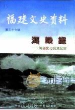 福建文史资料  第37辑  海峡缘（1997 PDF版）