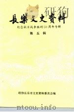 长乐文史资料  第5辑  纪念抗日战争胜利五十周年专辑（ PDF版）