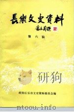 长乐文史资料  第6辑   1996  PDF电子版封面    政协长乐市文史资料委员会 