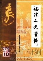 福清文史资料  第10辑（ PDF版）