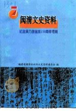 闽清文史资料  第7辑  纪念黄乃裳诞辰一百五十周年专辑（1999 PDF版）
