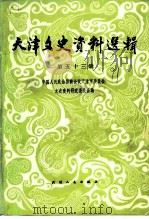 天津文史资料选辑  第53辑（1991 PDF版）