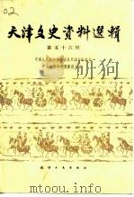 天津文史资料选辑  第56辑（1992 PDF版）