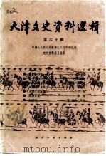 天津文史资料选辑  第60辑（1994 PDF版）