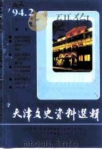 天津文史资料选辑  第62辑（1994 PDF版）