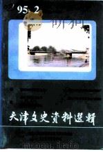 天津文史资料选辑  1995年  第2辑  总第66辑（1995 PDF版）