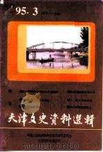 天津文史资料选辑  1995年  第3辑  总第67辑（1995 PDF版）