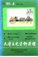 天津文史资料选辑  1995年  第4辑  总第68辑（1995 PDF版）