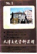 天津文史资料选辑  1996年  第1辑  总第69辑（1996 PDF版）