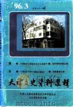 天津文史资料选辑  1996年  第3辑  总第71辑（1996 PDF版）