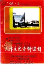 天津文史资料选辑  1996年  第4辑  总第72辑（1996 PDF版）