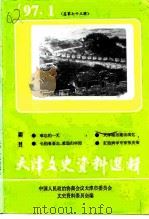 天津文史资料选辑  1997年  第1辑  总第73辑（1997 PDF版）