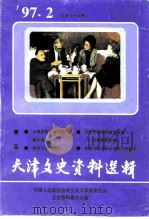 天津文史资料选辑  1997年  第2辑  总第74辑（1997 PDF版）