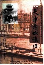 天津文史资料选辑  1997年  第4辑  总第76辑  天津老城忆旧   1997  PDF电子版封面  7201030108  中国人民政治协商会议天津市委员会、南开区委员会文史资料委员会 