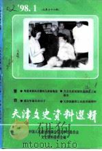 天津文史资料选辑  1998年  第1辑  总第77辑（1998 PDF版）