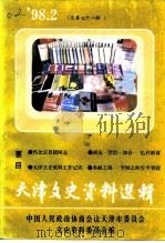 天津文史资料选辑  1998年  第2辑  总第78辑（1998 PDF版）