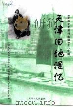 天津文史资料选辑  1998年  第4辑  总第80辑  天津旧地漫忆   1998  PDF电子版封面  7201032720  中国人民政治协商会议天津市委员会文史资料委员会编 