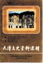 天津文史资料选辑  1999年  第1期  总第81辑（1999 PDF版）